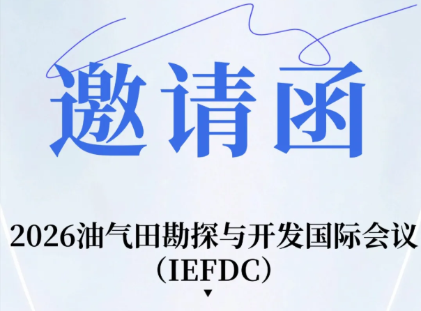 会议邀约｜北京杜克泰克诚邀您共赴 2026 油气田勘探与开发国际会议（IEFDC）